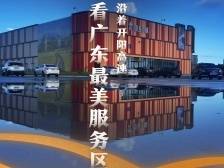 有航空馆的高速服务区你见过吗？打卡广东最美服务区