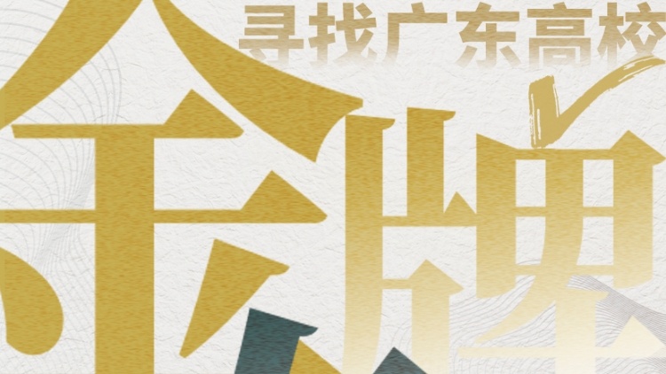 2021寻找广东高校金牌专业，开始征集了！