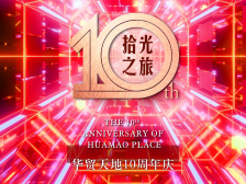 华贸10岁生日会，宠粉在行动