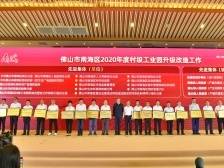 全名单！南海表彰一批村改先进集体和个人，10个优秀项目获授牌