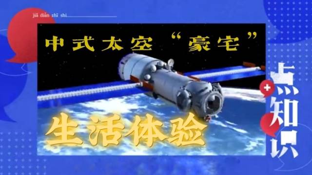 +点知识 | 核心舱即将发射，在中国空间站生活是怎样的体验？