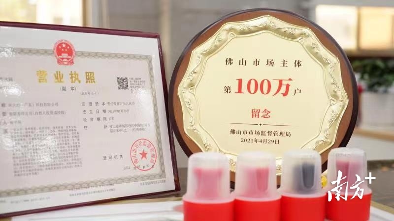 4月29日,佛山市登记在册市场主体突破100万户。佛山市市场监管局供图 4月29日,佛山市登记在册市场主体突破100万户。佛山市市场监管局供图