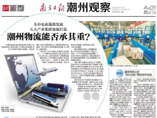 一文速览《南方日报·潮州观察》第43期