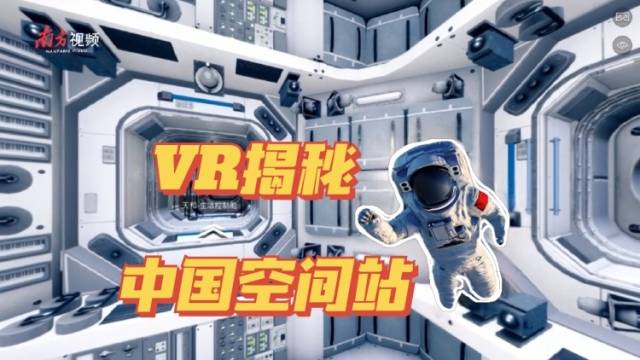 VR视角带你探访中国空间站