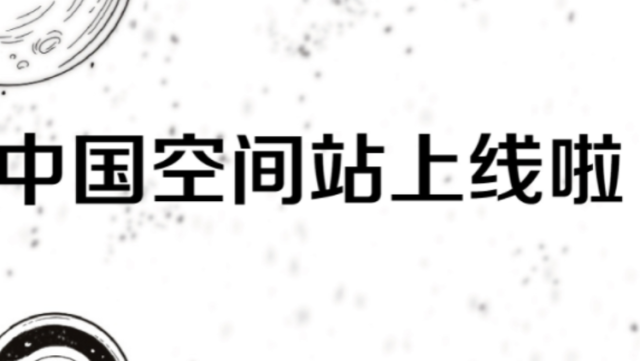 中国空间站要上线啦！带你“一图读懂”！