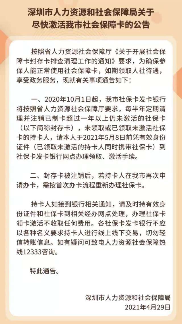 深圳这批社保卡将被注销！官方紧急公告：5月8日前尽快处理