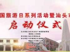 汕头启动惠民之旅，南方+带你体验“红色汕头”