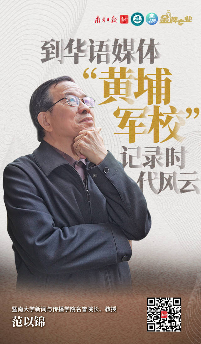 金牌专业 丨范以锦 到华语媒体 黄埔军校 记录时代风云 南方plus 南方