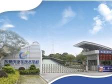 2021年东莞市汽车技术学校招生简章