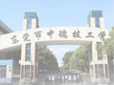 2021年东莞市中德技工学校招生简章