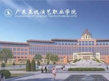 2021年广东亚视演艺职业学院招生指南