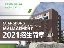 2021年广东酒店管理职业技术学院招生简章