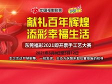 快来投票！东莞福彩即开票手工艺大赛网络评选开始