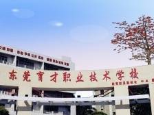 2021年东莞育才职业技术学校招生简章
