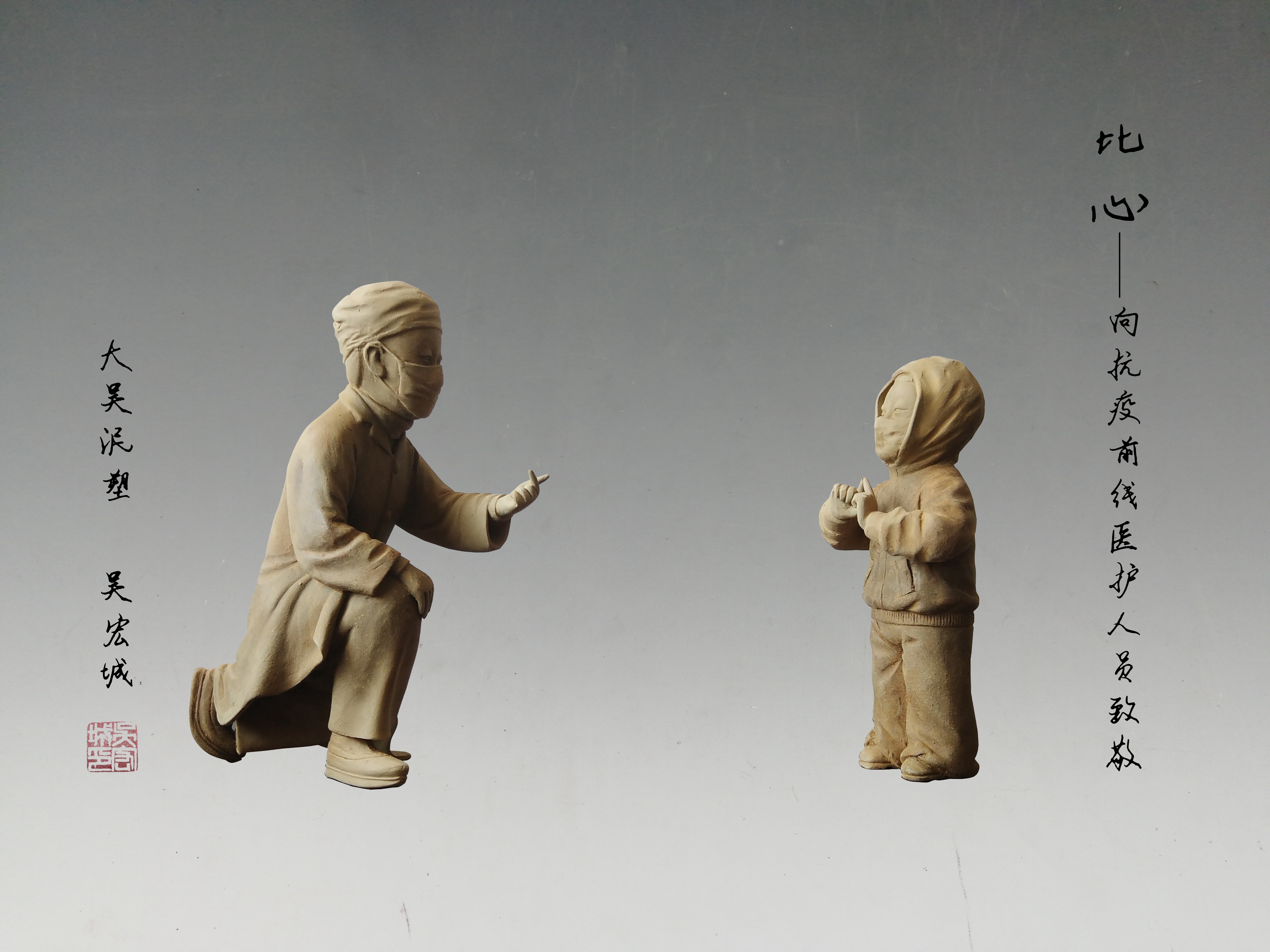 大吴泥塑市级传承人吴宏城的作品《比心》,表现疫情时期的特殊母女情。 大吴泥塑市级传承人吴宏城的作品《比心》,表现疫情时期的特殊母女情。
