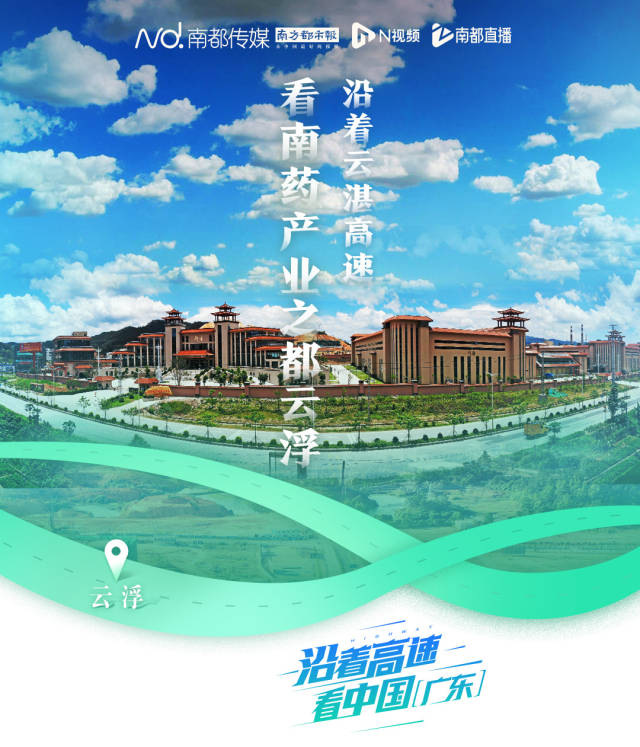 沿着云湛高速看“南药产业之都”云浮