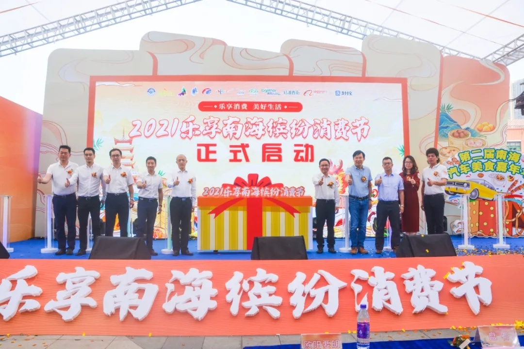 “乐享消费 美好生活”—2021乐享南海缤纷消费节启动仪式。图片来源于“佛山商务”微信公众号 “乐享消费 美好生活”—2021乐享南海缤纷消费节启动仪式。图片来源于“佛山商务”微信公众号