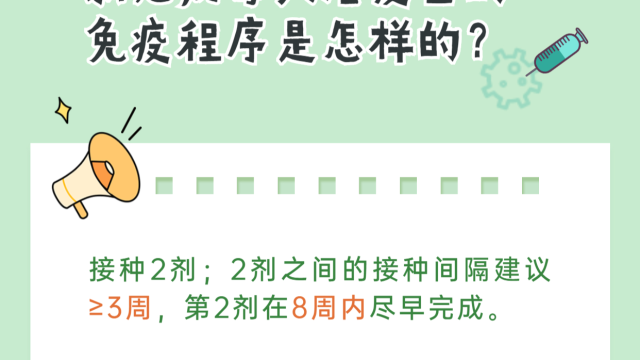 新冠病毒灭活疫苗免疫程序