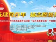 庆建党百年，扬志愿新风！汕头这场活动开启志愿服务新模式