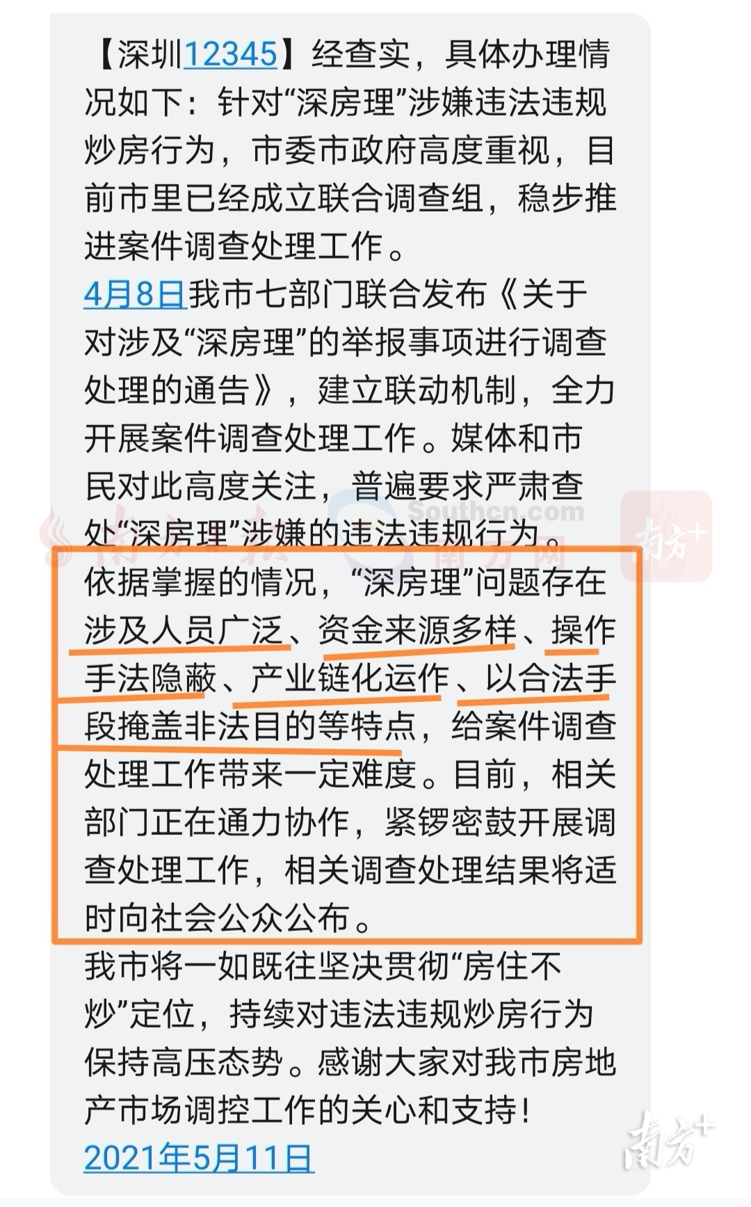 市民获得的“深圳12345”回复内容截图。