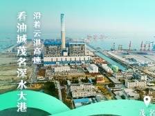 沿着云湛高速到油城茂名，探亿吨深水大港