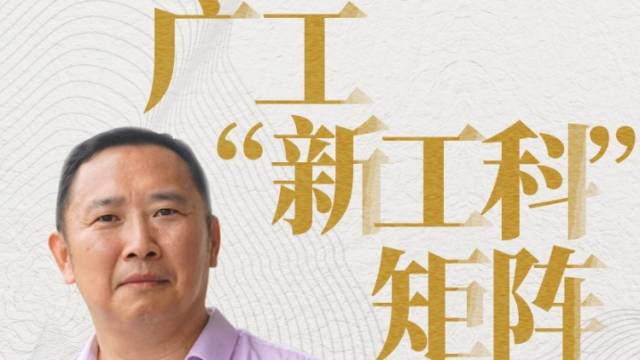 金牌专业④丨余林：广工“新工科”矩阵，哪些专业是王牌军？