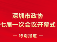 深圳市政协七届一次会议开幕式特别报道
