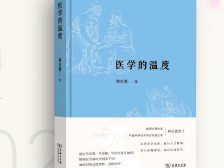 2021书香羊城十大好书《医学的温度》