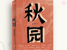 2021书香羊城十大好书《秋园》