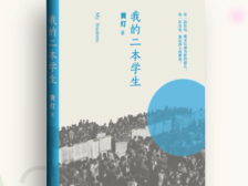2021书香羊城十大好书《我的二本学生》