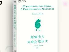 2021书香羊城十大好书《蛤蟆先生去看心理医生》