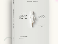 2021书香羊城十大好书《记忆记忆》