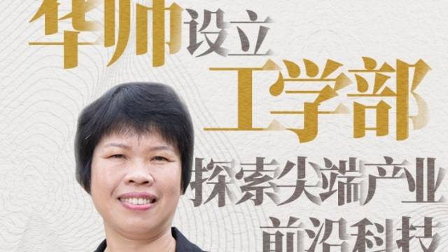 金牌专业⑤｜马卫华：华师设立工学部，探索尖端产业前沿科技