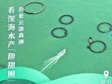 沿着高速看中国（广东）：看湛江深海巨型“甜甜圈”  品“虾都”现捞对虾