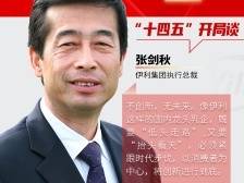 对话企业家｜伊利张剑秋：以消费者为中心奏响“创新三部曲”