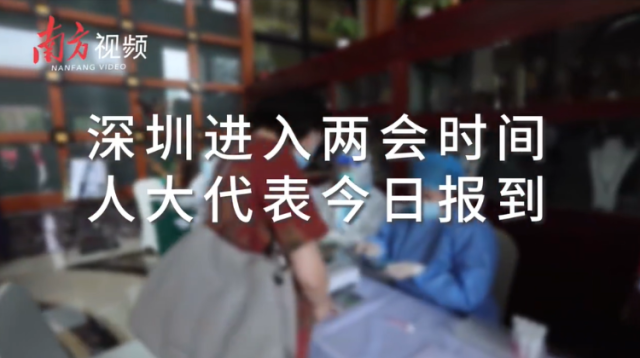 南方视频|最年轻代表25岁！深圳新一届人大代表报到，这些话题广受关注