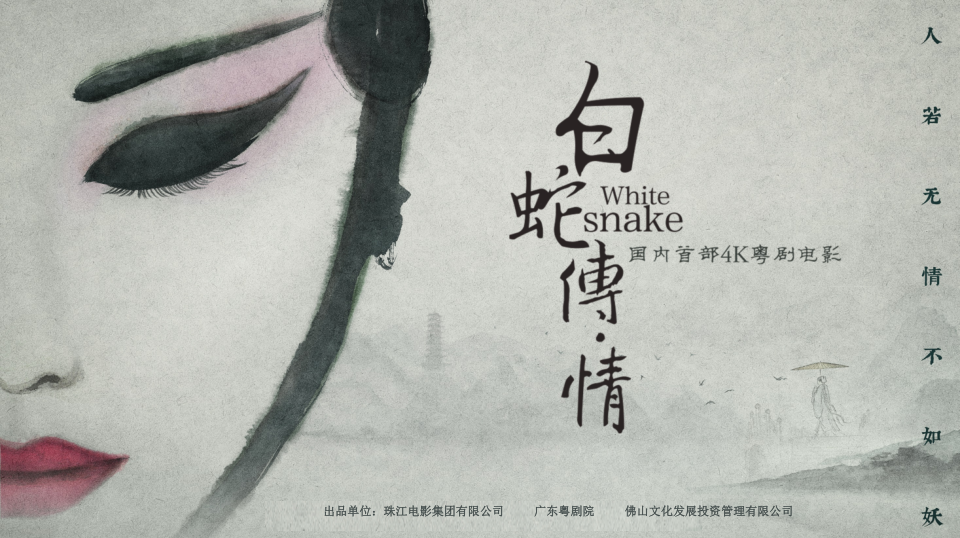 《白蛇传·情》海报。