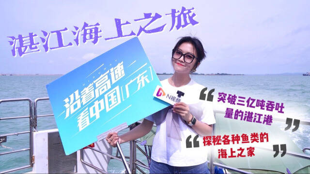 沿着高速看中国（广东）：N视频小姐姐开启欢乐海上之旅，探寻湛江水产大世界