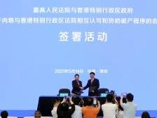 最高法院与香港特区政府签署会谈纪要，背后有何深意？