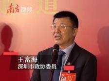 委员说｜王富海：借助新技术、智能化引导深圳打造未来城市