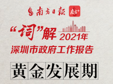 十“词”看懂2021深圳政府工作报告：乘风破浪，行稳致远