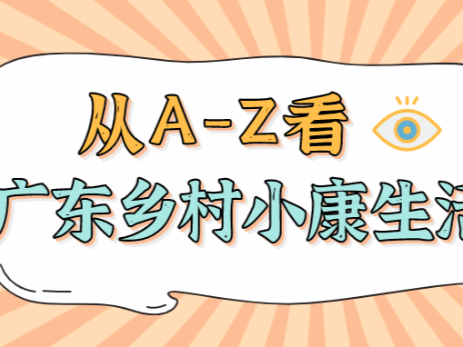 万万没想到!你是“26字母”形容的广东乡村小康生活