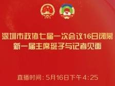 新一届深圳市政协主席班子记者见面会特别报道
