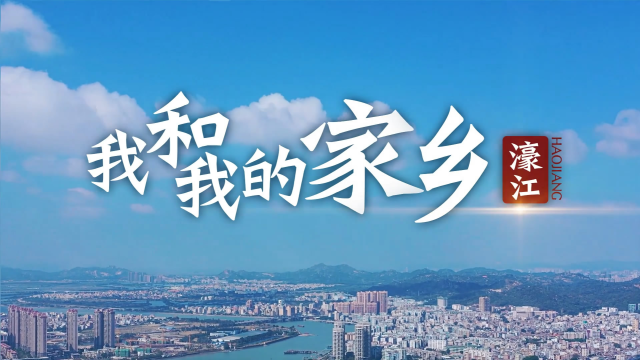 我和我的家乡——濠江