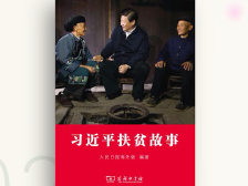 2021书香羊城年度致敬图书《习近平扶贫故事》