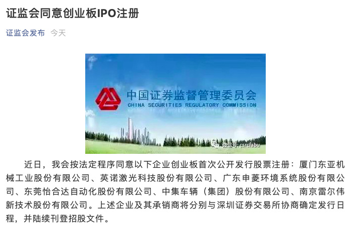证监会近日同意广东申菱环境系统股份有限公司创业板IPO注册。图源：证监会官方微信公众号