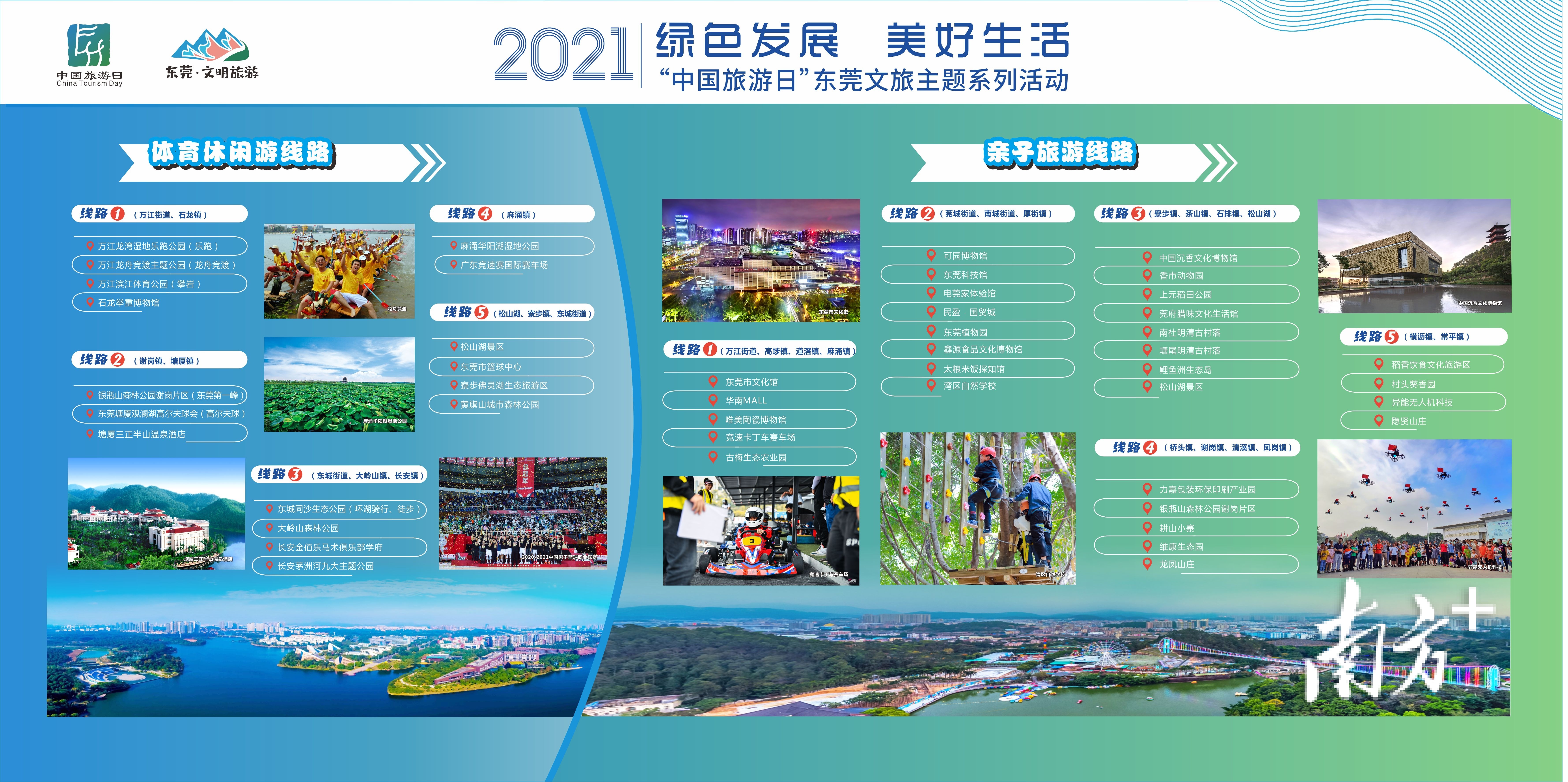 2021"中国旅游日"东莞文旅主题活动启动