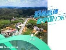 沿着高速看中国（广东）：从“四大精光”走上金光大道，河源金光村经历了什么？