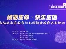 从脑科学认识情绪管理，东莞高品质家心论坛第二期来了