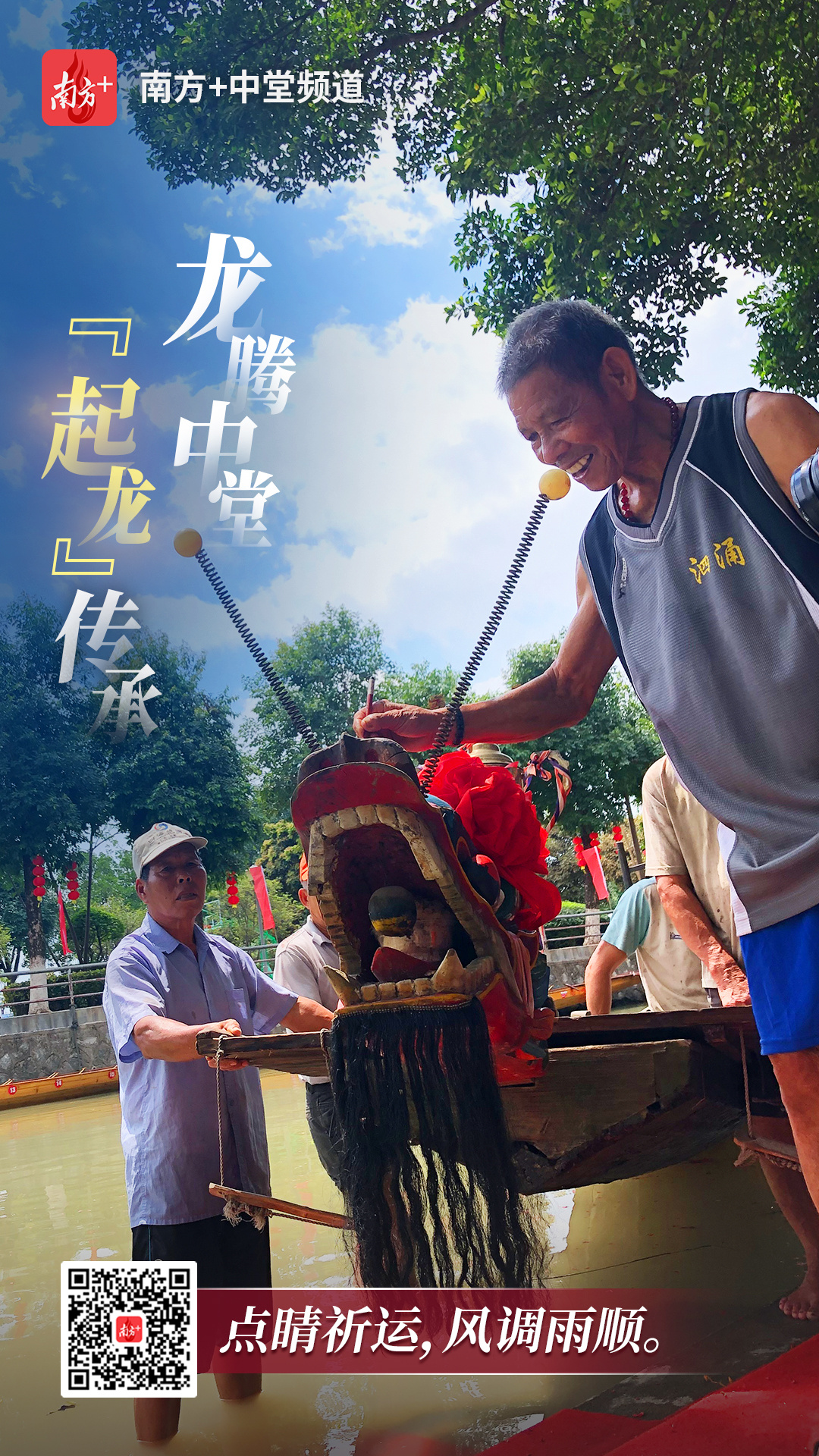 (中堂)一组海报感受“中国龙舟之乡”魅力,龙腾中堂,“起龙”传承